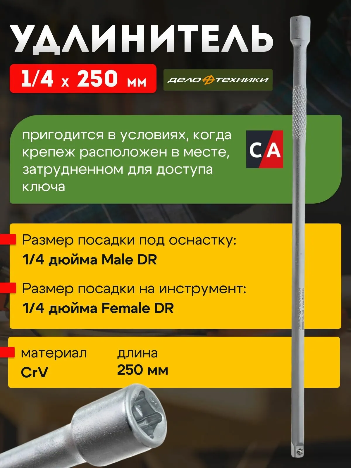 609025 Удлинитель 250мм 1/4