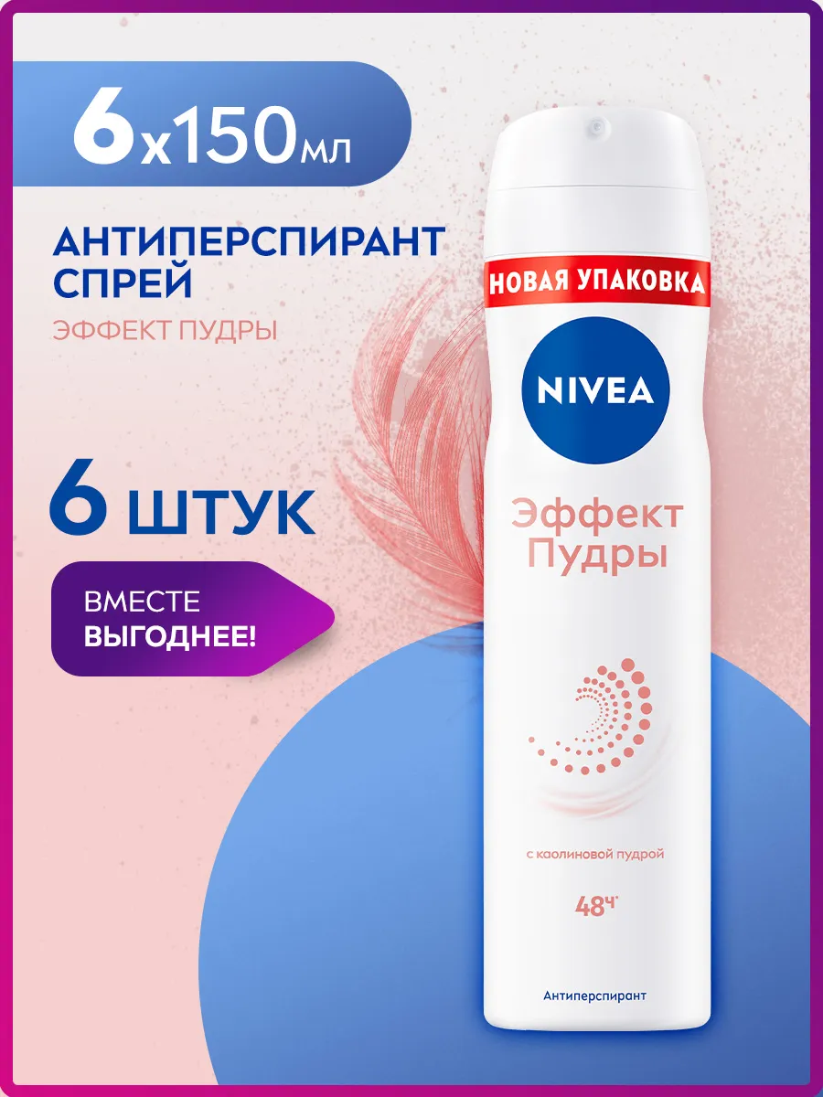 Дезодорант женский "Nivea" СПРЕЙ (150 мл) Эффект пудры (6 шт/ящ)