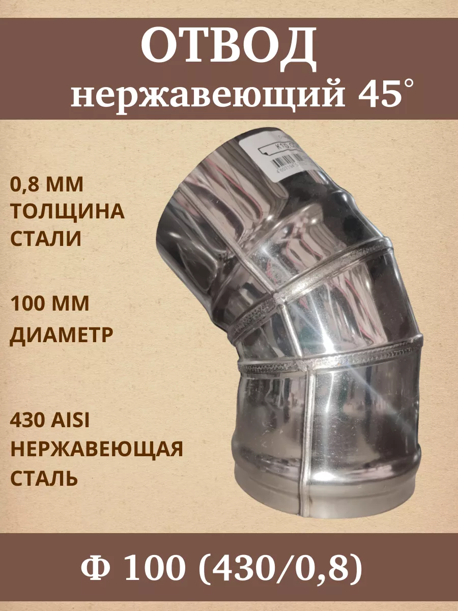 Отвод 45° (135°) Ф 100 (430/0,5) (2) 8р/192п