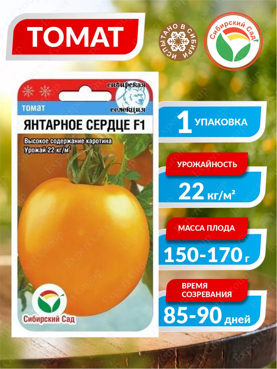Семена Томат "Янтарное сердце F1" 15шт "Сиб Сад" (10)