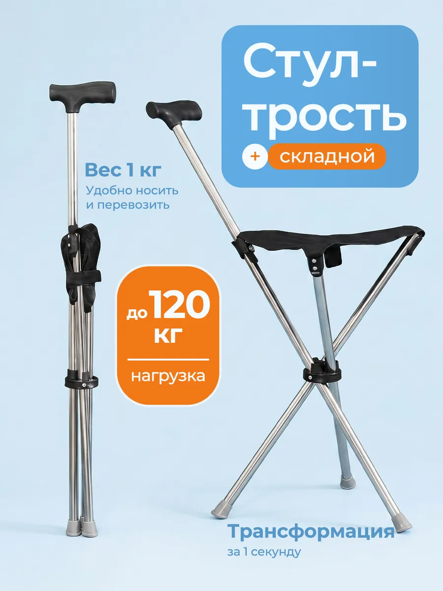 Стул складной трость, подлокотник с отдел для стакана, макс нагрузка 80кг