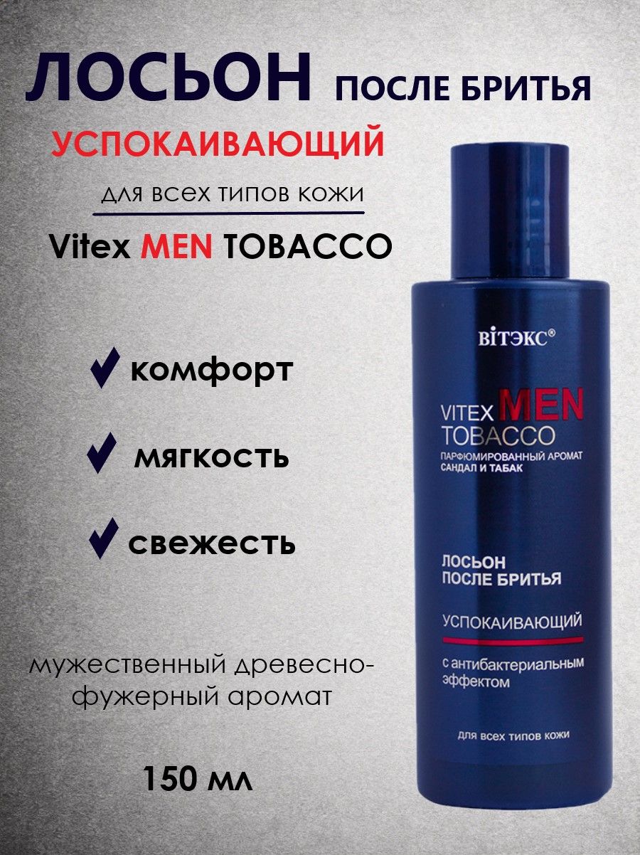 ВИТЭКС VITEX MEN TOBACCO Лосьон после бритья Успокаивающий для всех типов кожи, 150мл