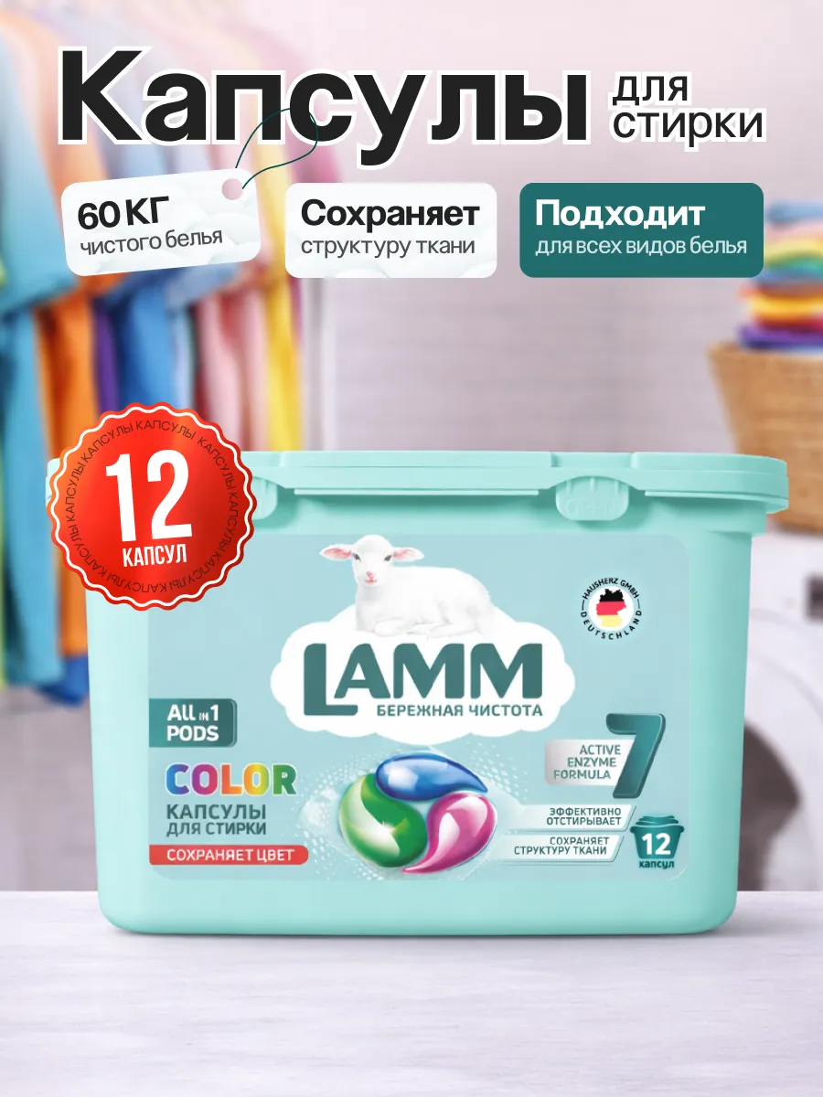 Капсулы для стирки Lamm Color 12шт
