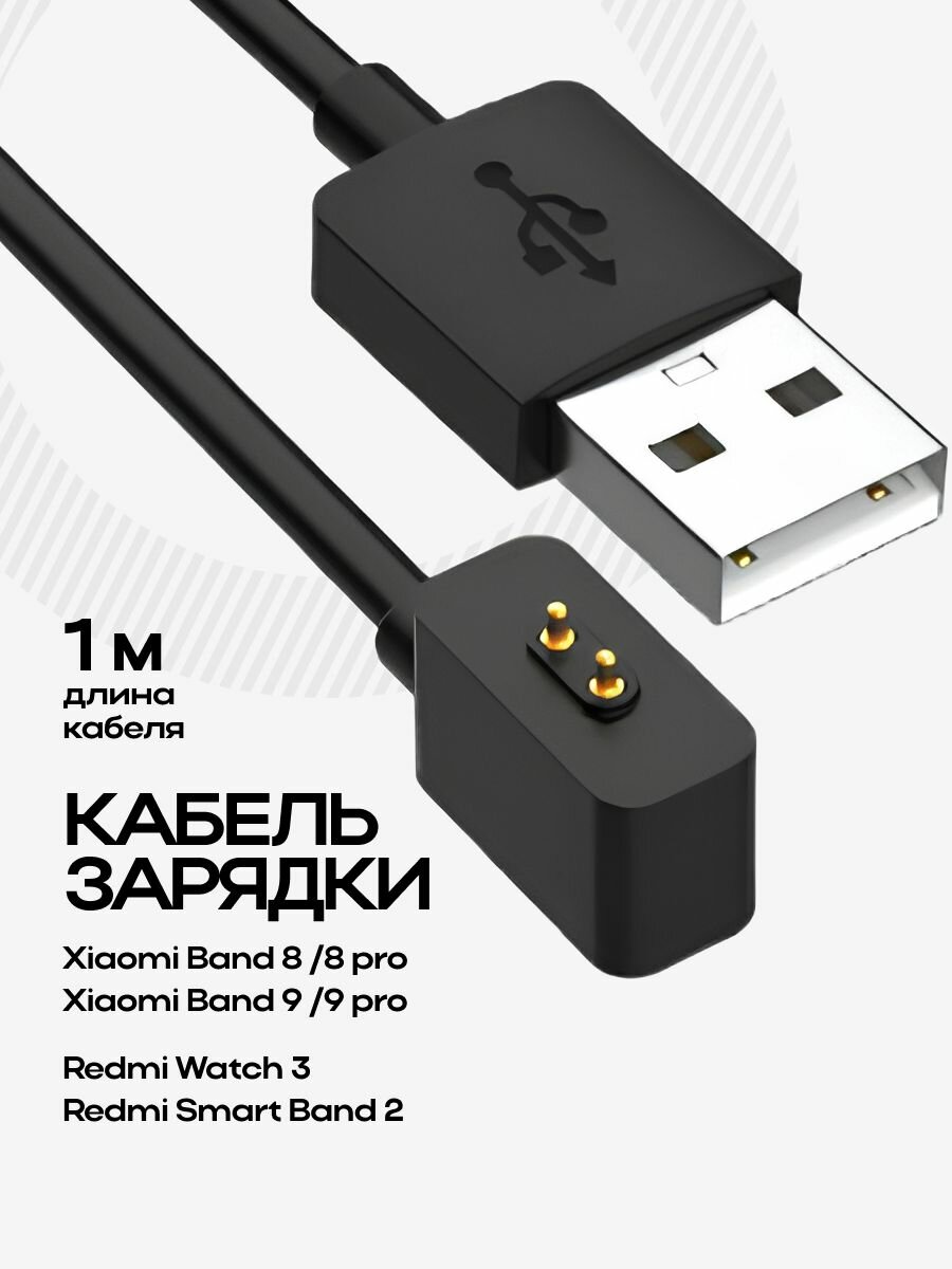Кабель зарядки Xiaomi Mi Band 8/Mi Band 9 100см 1A  (black) (236284)