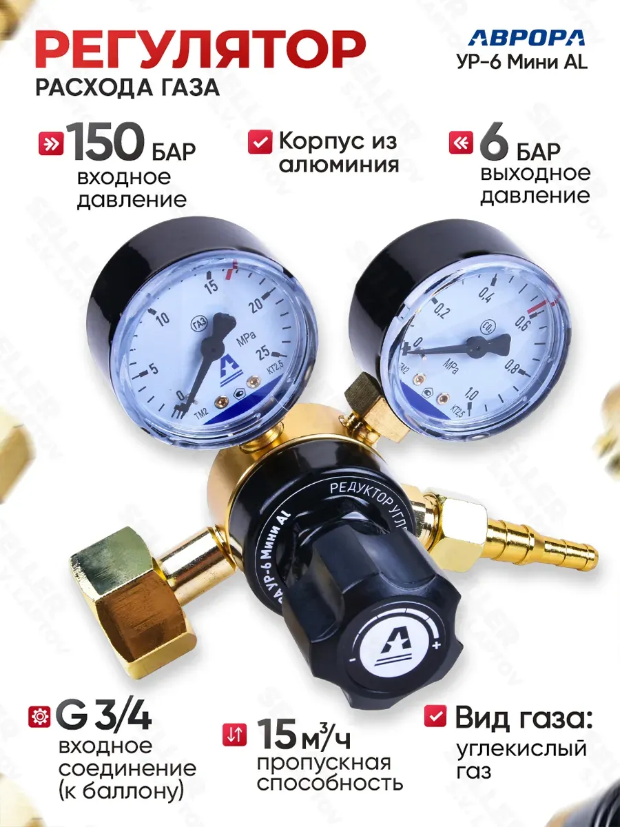 Редуктор  УР-6-6 AL Размер стандарт 0608