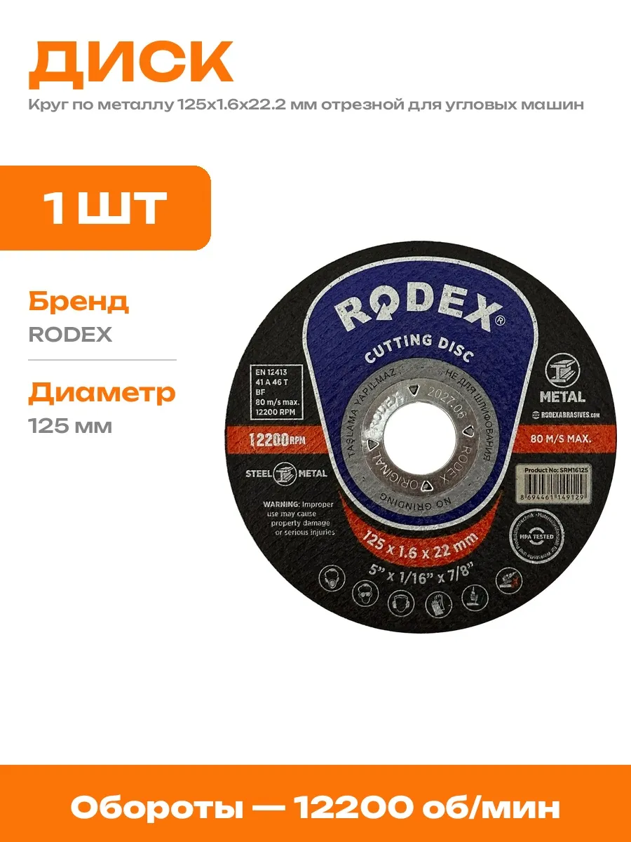 Круг отрезной 125*1.6*22.2 мм для металла TERRIKON