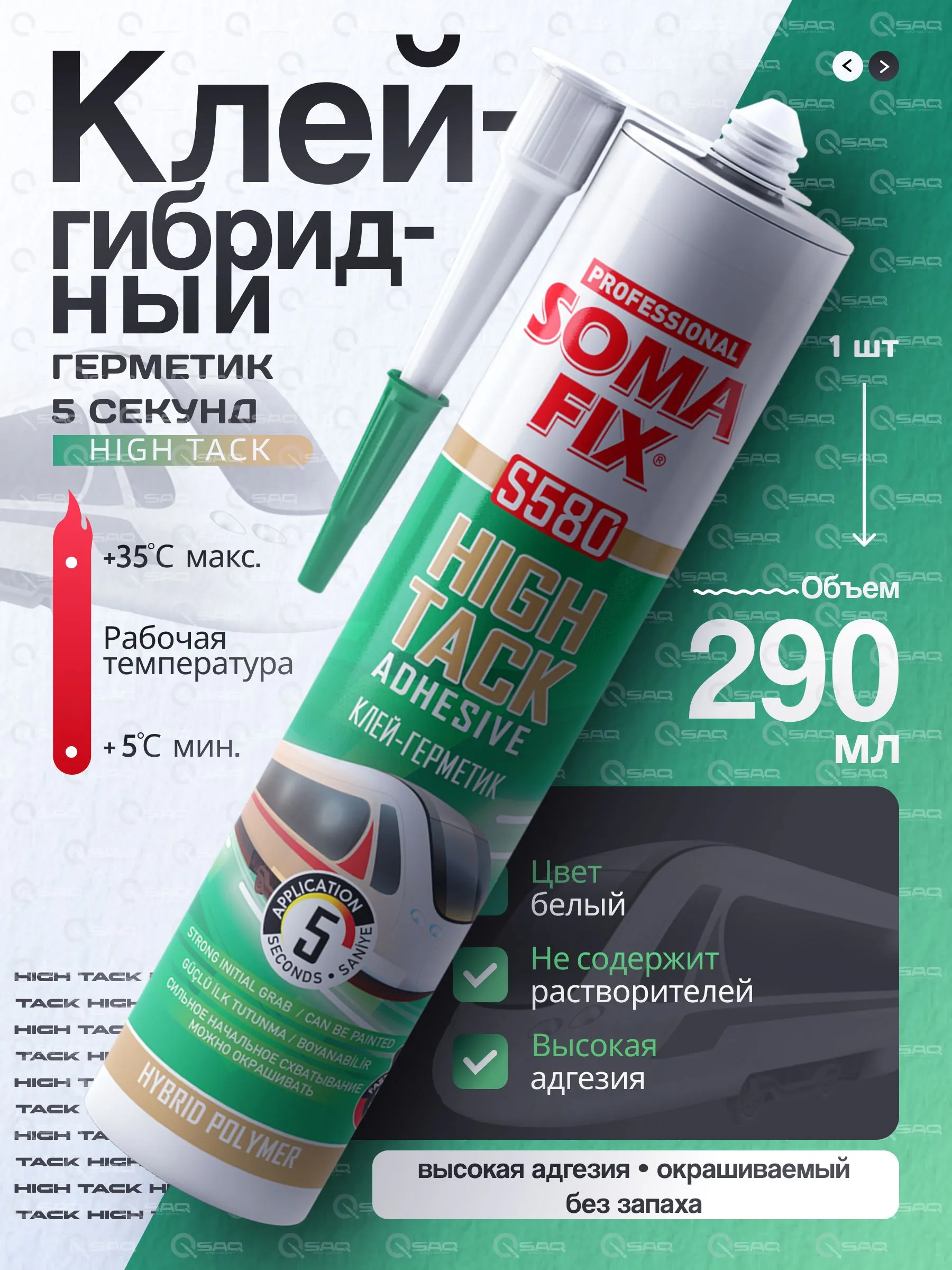 Клей SOMA FIX (герметик HIGH TACK на основе гибридного полимера) S580