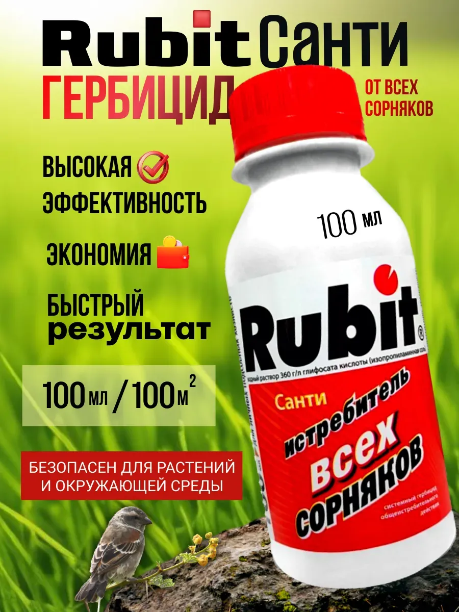 Гербицид Санти Рубит от сорняков сплошного действия 100мл*45 3060