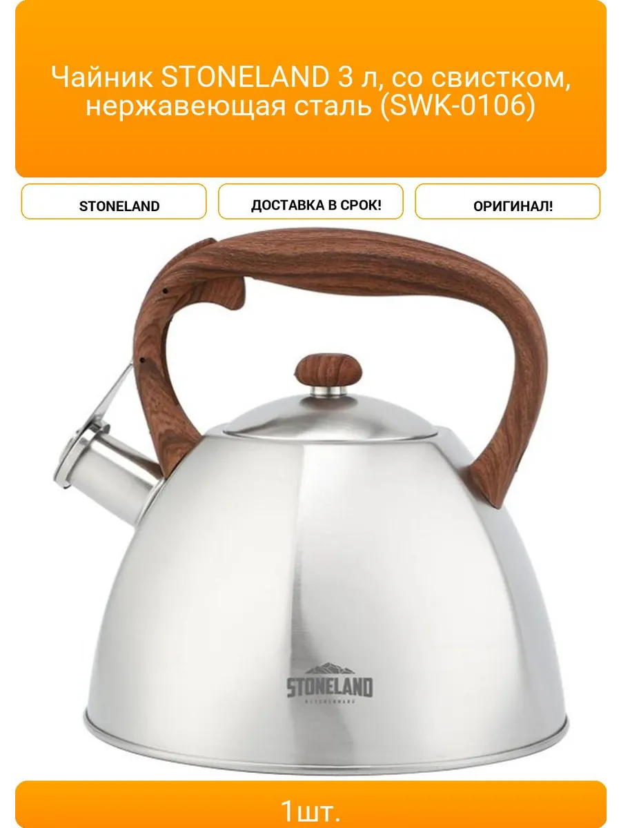 Чайник StoneLand SL06-002