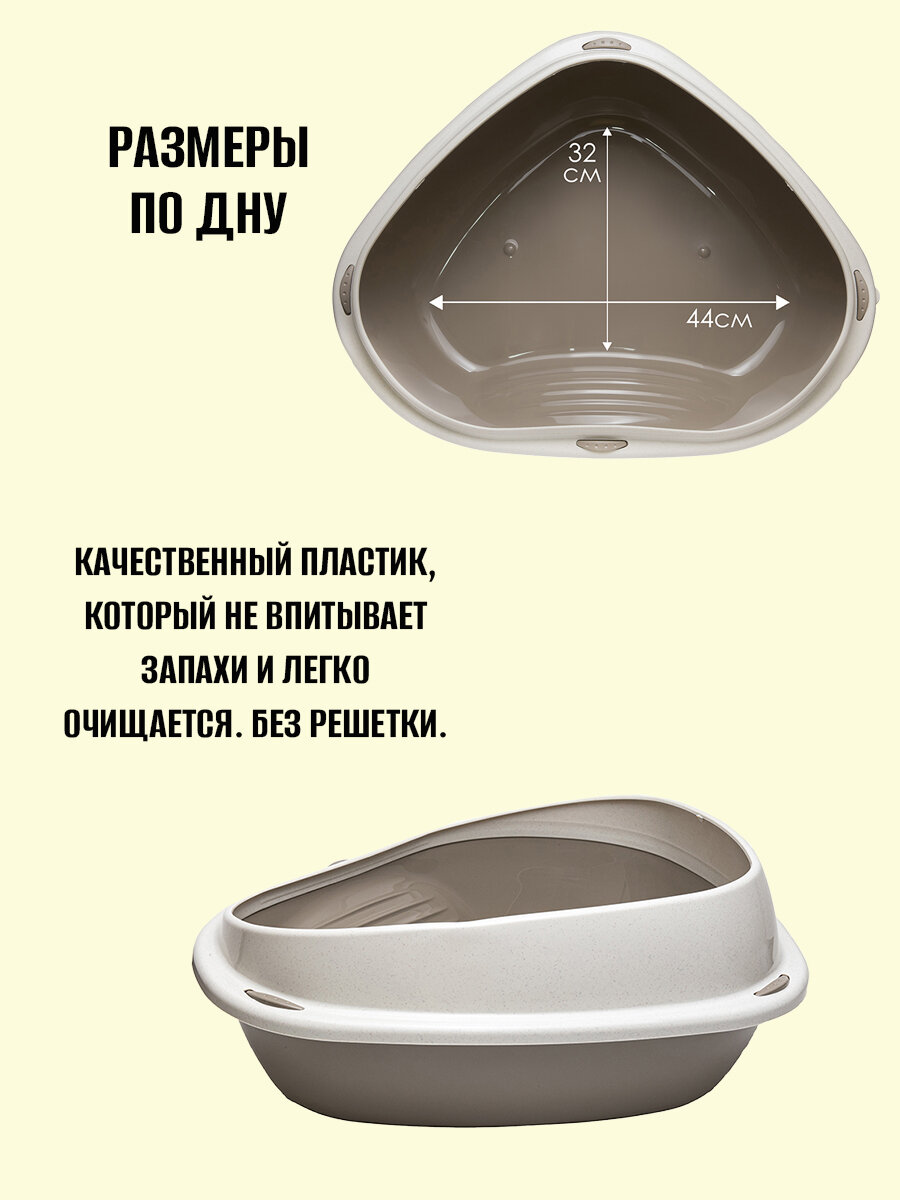 Лоток для кошек угловой (с бортом)(бежевый) (уп.12)