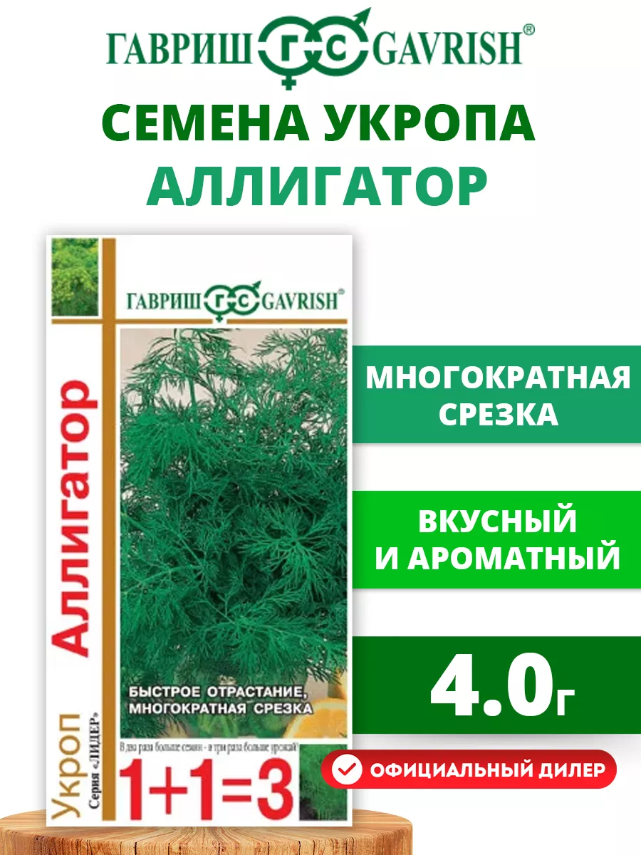 Семена Укроп "Аллигатор" 4гр "Серия 1+1"Гавриш" (10)