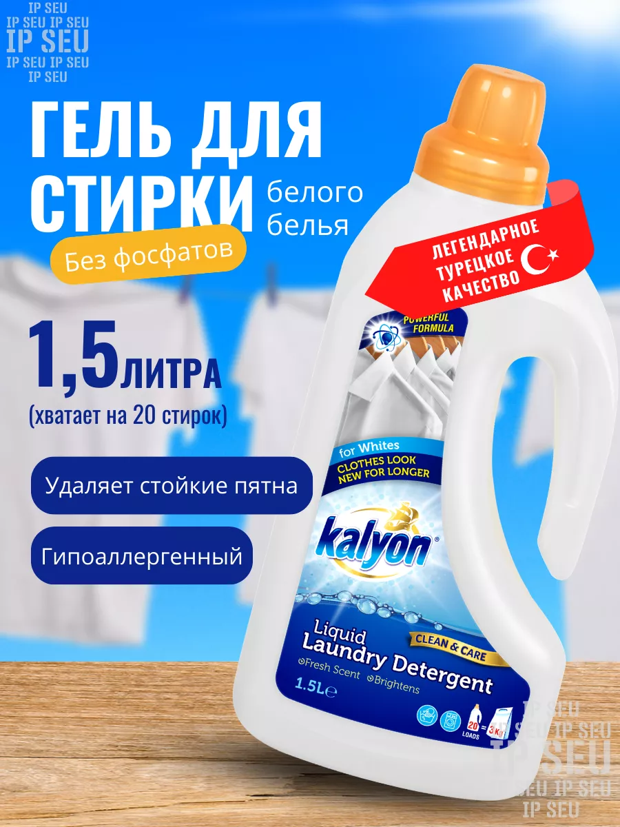 Гель для стирки 1,5л для белого белья KALYON