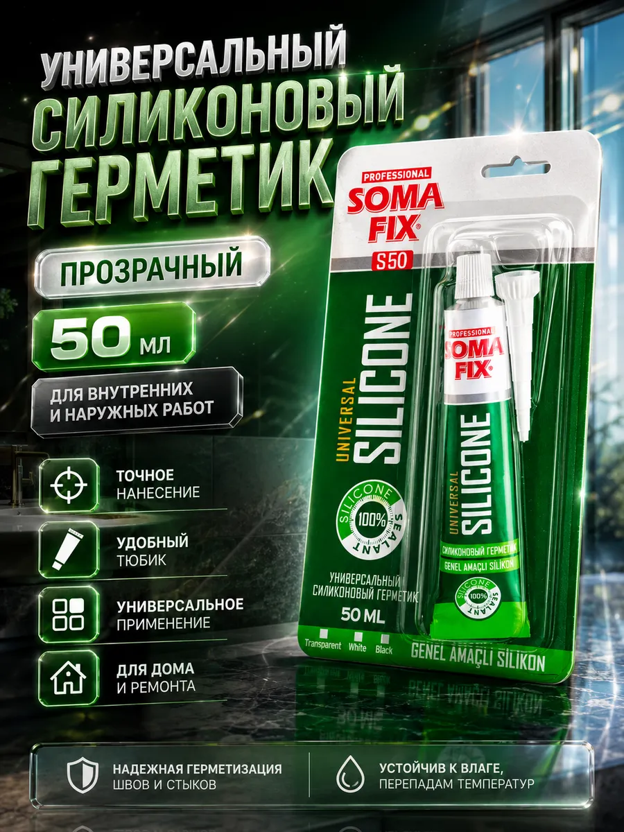 S52 Силиконовый герметик SOMA FIX(универсальный (черный),в тюбике 50мл.) S52