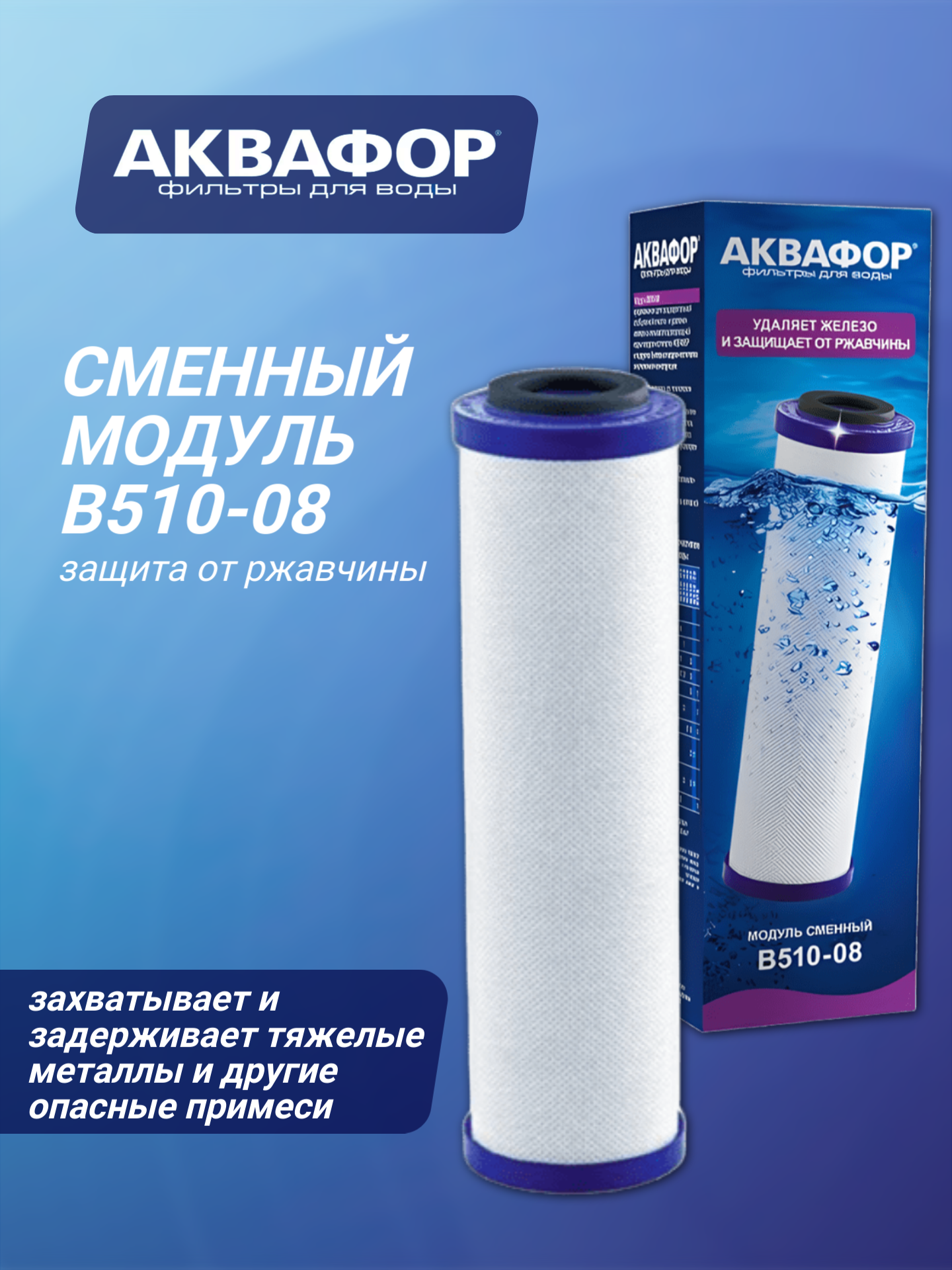 Модуль сменный/кассета фильтр. Аквафор B8, 1шт/уп (защита от ржавчины и хлора), ресурс 350л, 517319