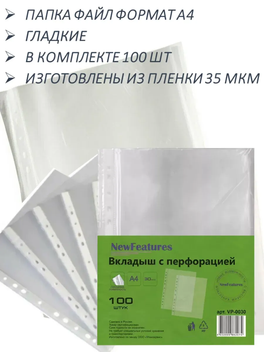 Папки-файлы А4 35мкм КОМПЛЕКТ 100шт NewFeatures