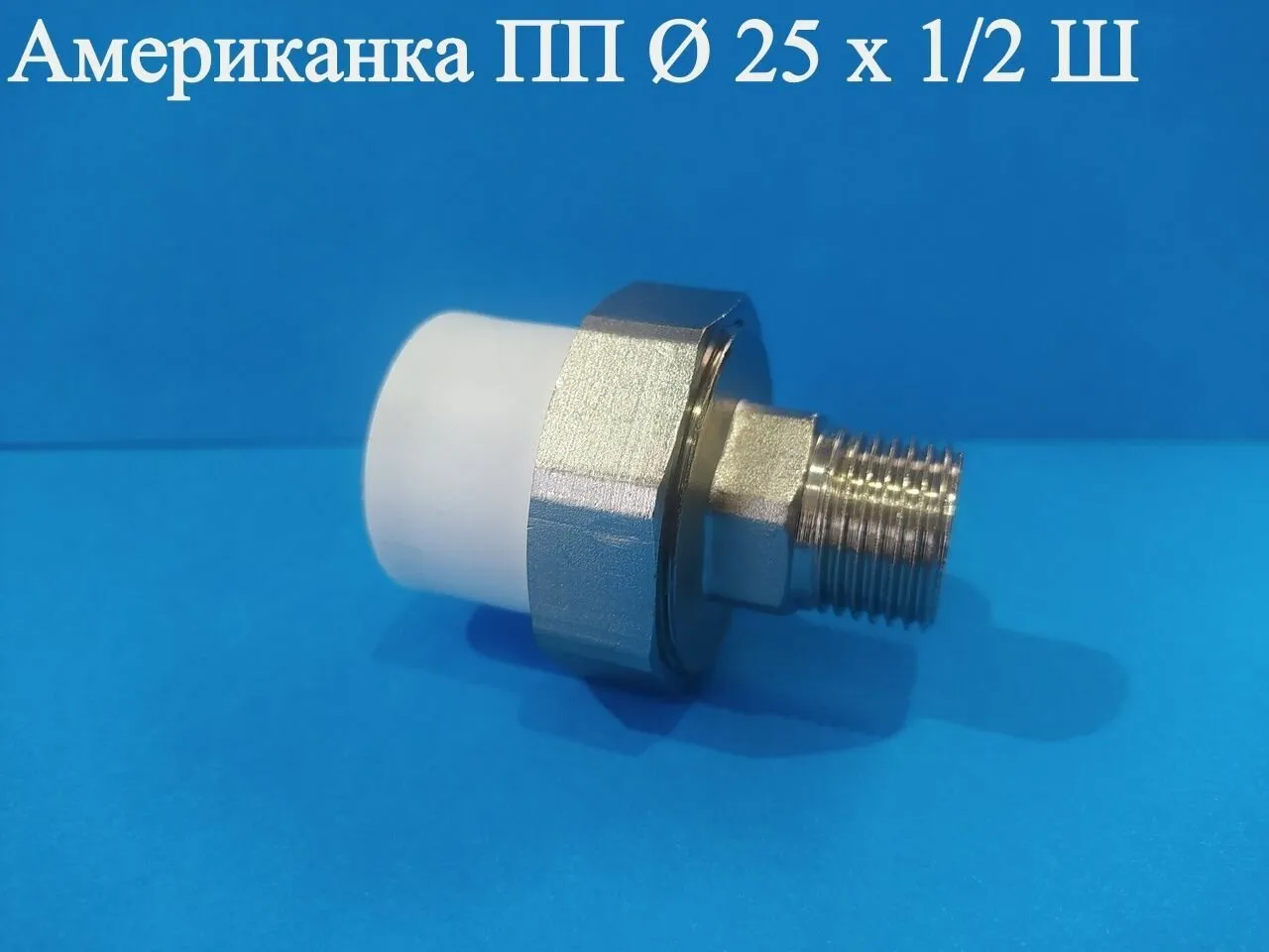 Американка ПП ф25 (уп. 150 шт.)
