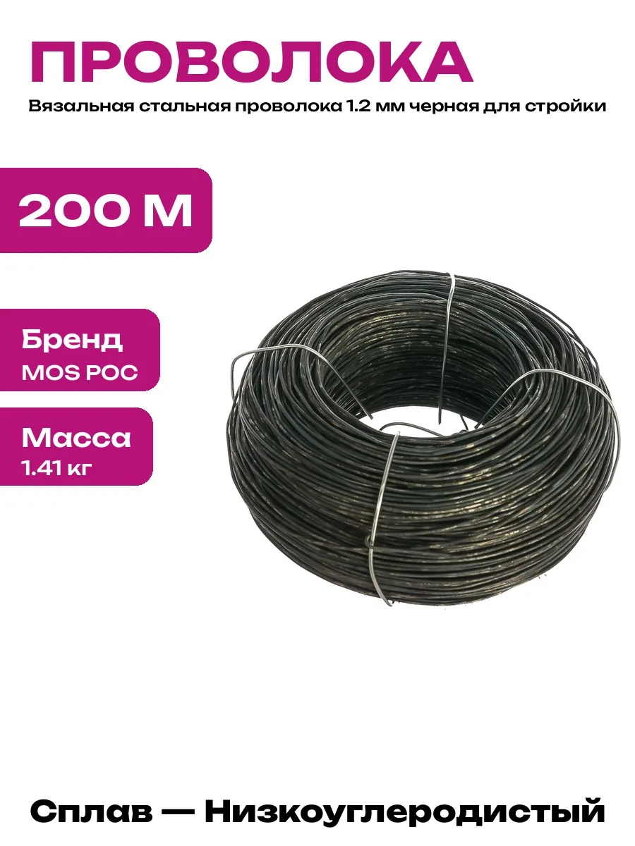 Проволока в мотках 1,2 черная ТО (200м) ГОСТ 3282-74