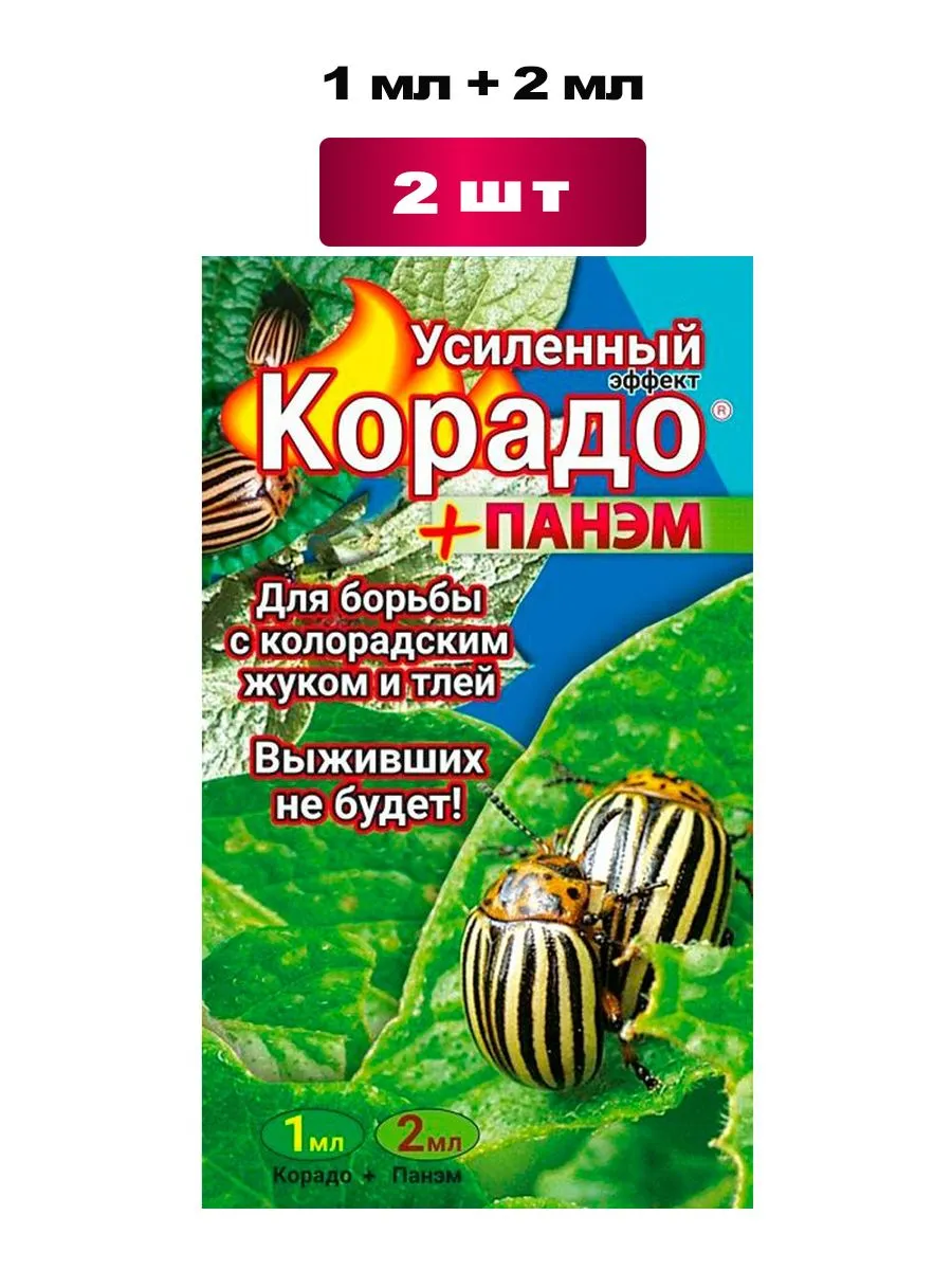 Корадо 1мл + Панэм 2мл Усиленный эффект "Ваше Хозяйство" (инсектицид, колор.жук,тля,пакет, 160)