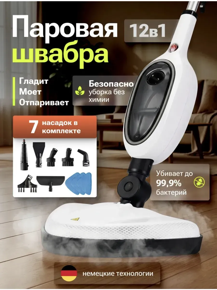 Паровая швабра 12в1