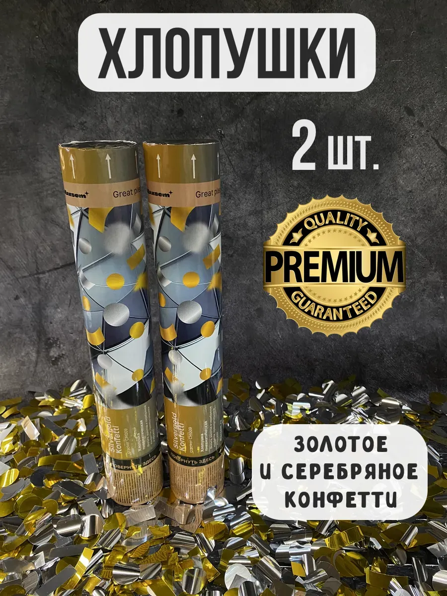 Хлопушка, серебряное;золотое конфетти, 654664
