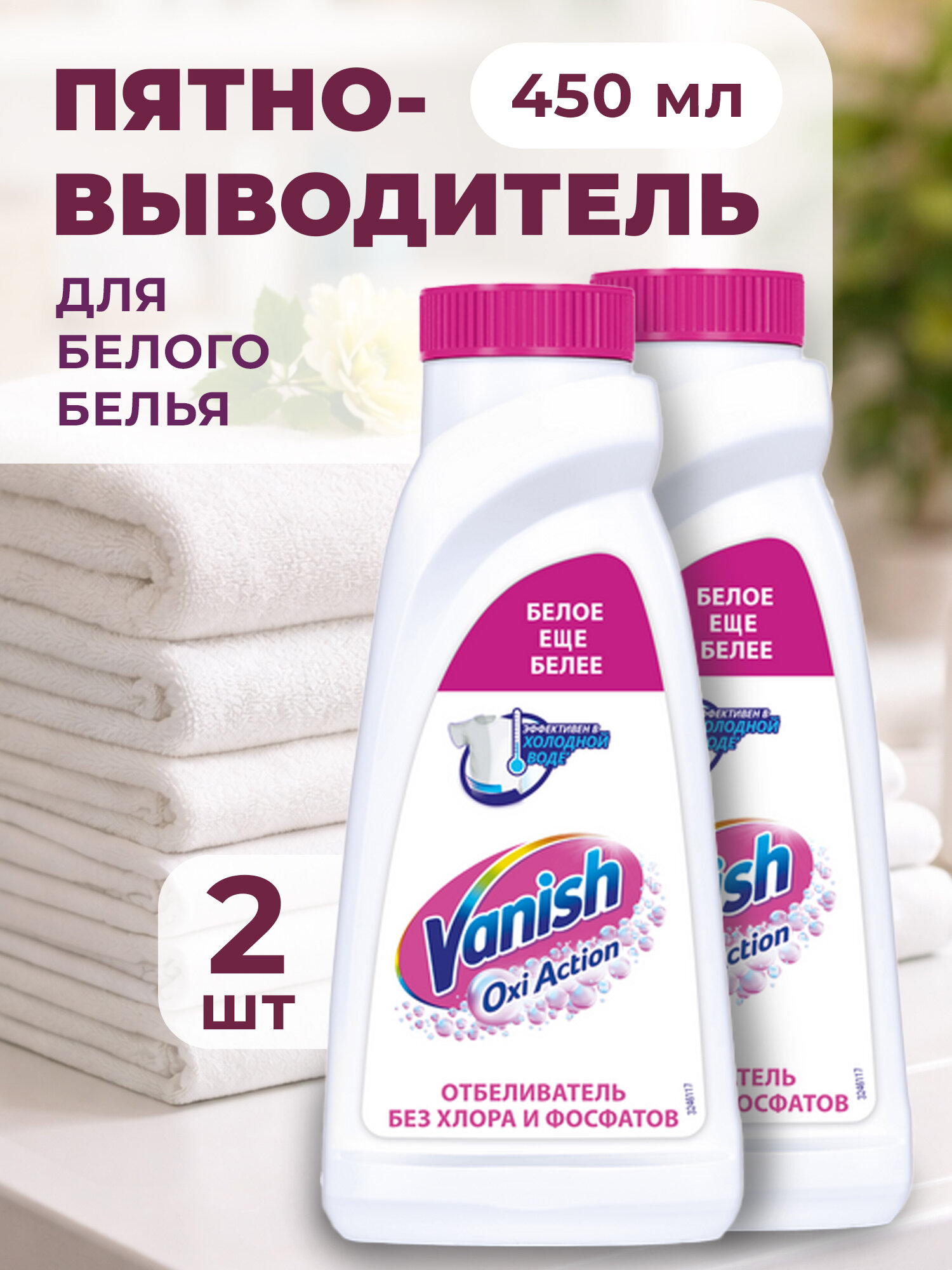 Отбеливатель  ВАНИШ  450 мл(21).