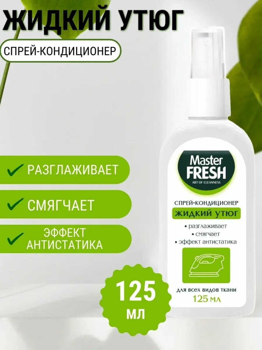 Средство для разглаживания одежды "Master Fresh" (125 мл) 24 шт/ящ