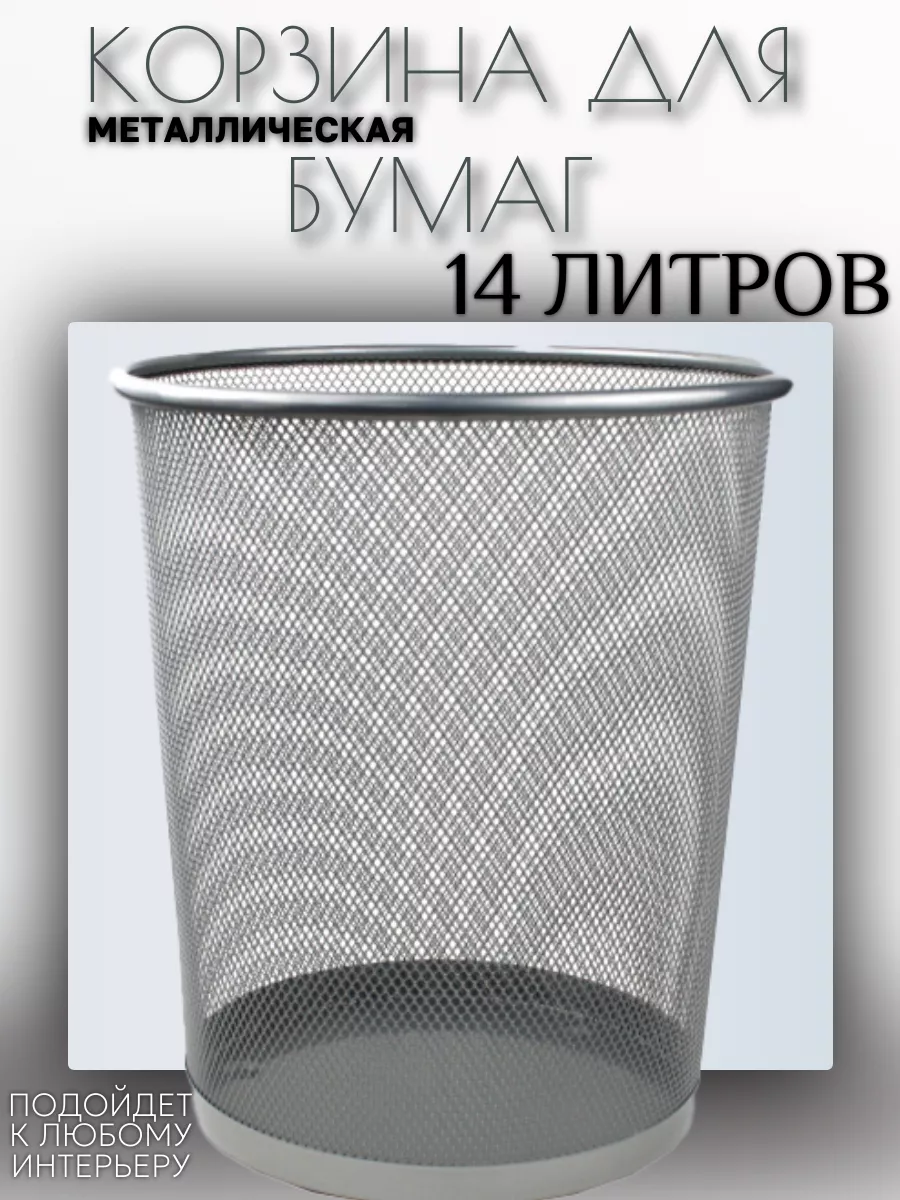 КОРЗИНА ДЛЯ МУСОРА МЕТАЛЛИЧЕСКАЯ "ASMAR" средняя. ЦВЕТ-БЕЛЫЙ. Объем: 14 литров. Размер: 27х26см.