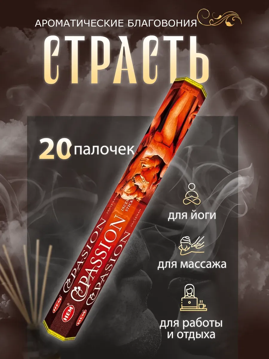 Благовония "Расслабление  Страсть", 20 палочек в упаковке 4887849