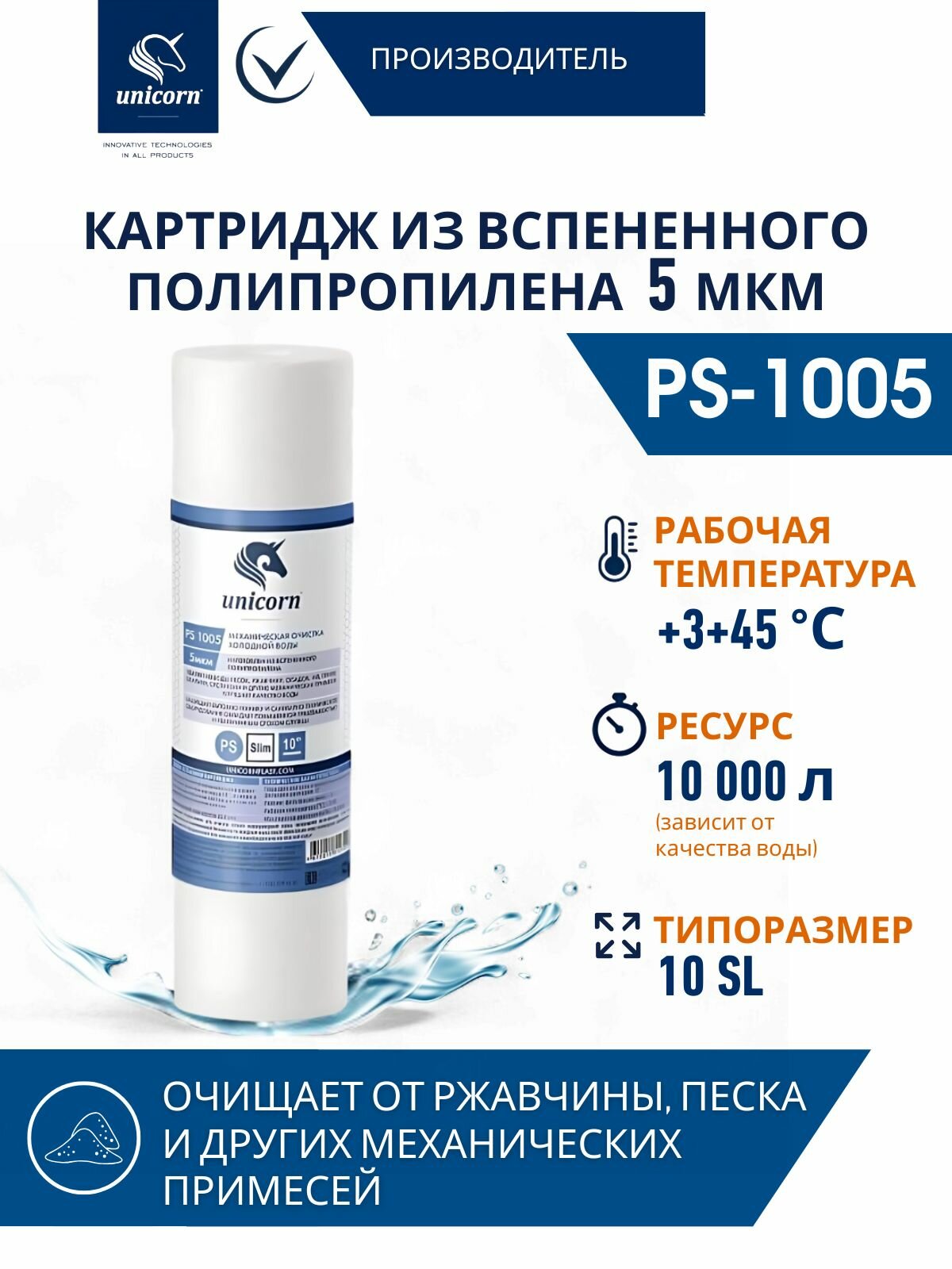 Картридж Фильтр механический из вспененного полипропилена 10''  5мкм VRT(PS 1005VRT)