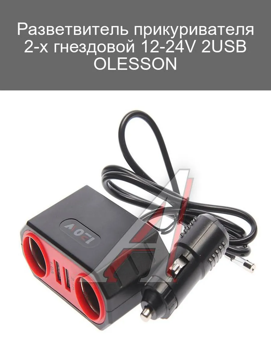Разветвитель прикуривателя Olesson 2гнезда+2USB (упак60)