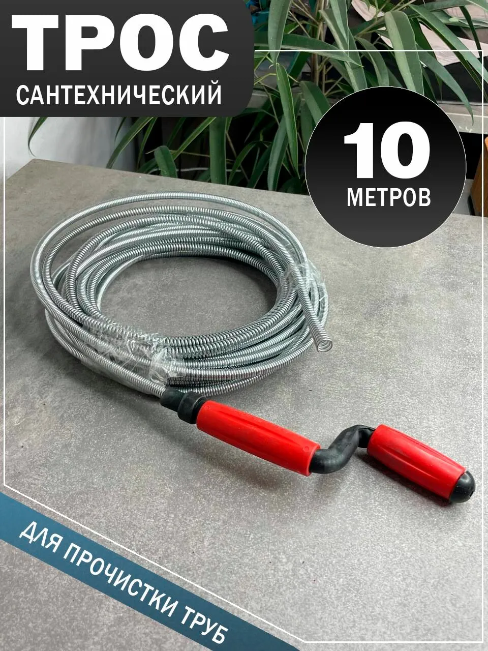 Трос канализационный (МАКСИМУМ)17 метров (10)