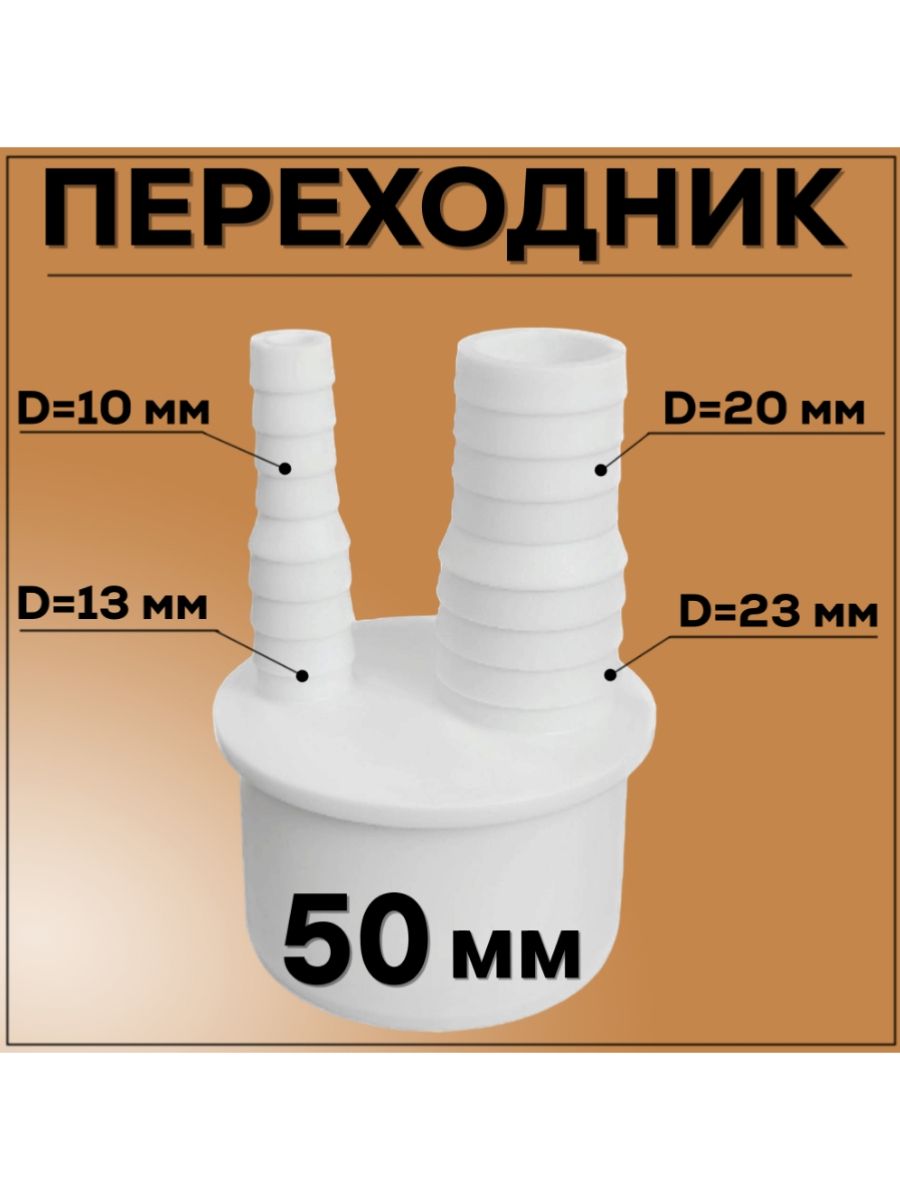 Адаптер для подкл (2 слива) 50*20/23