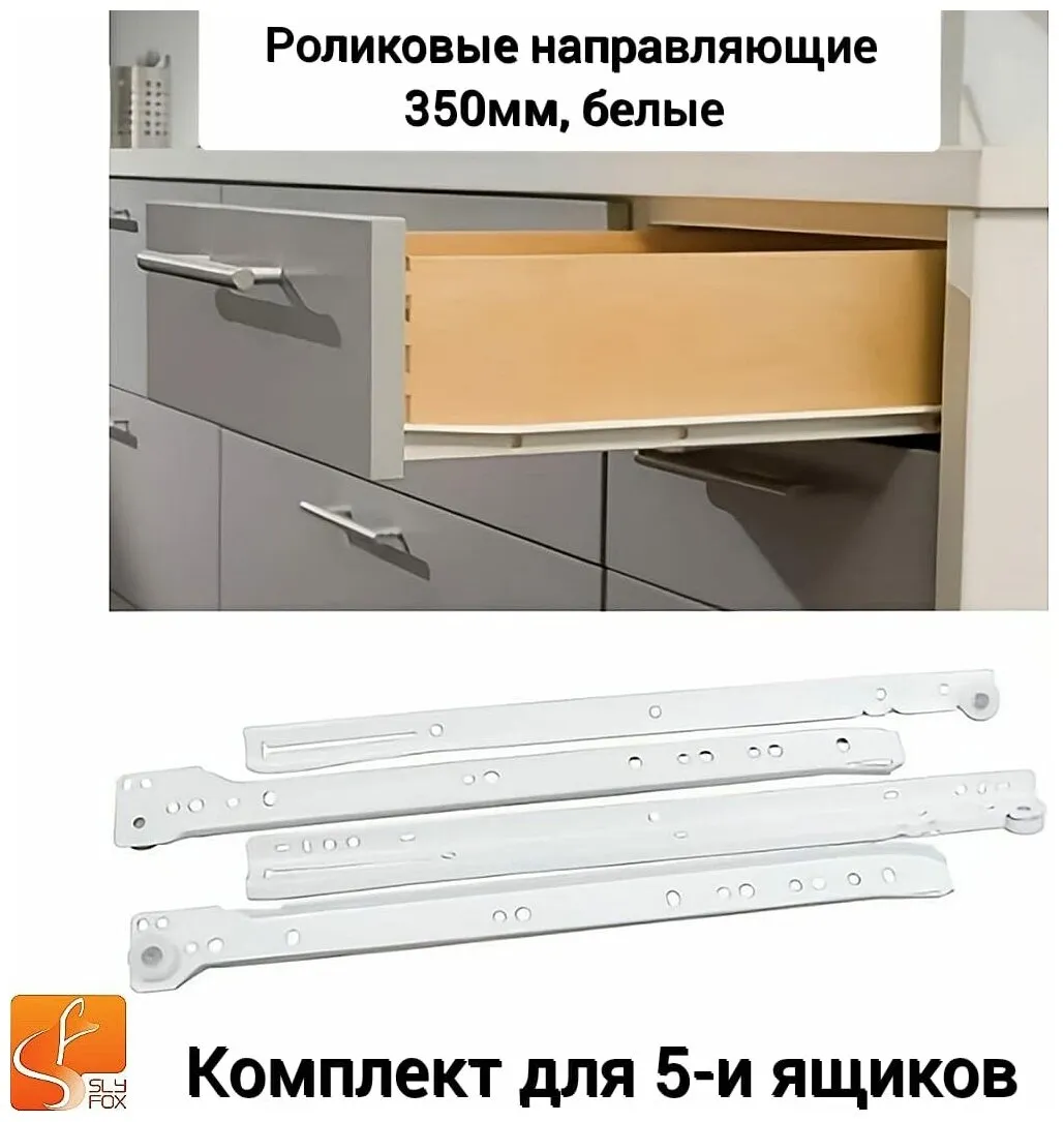 Роликовые направляющие DS10 300mm белые