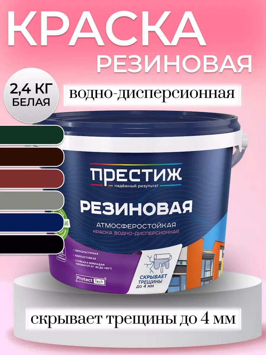 ПРЕСТИЖ ВД РЕЗИНОВАЯ Краска водно-дисперсионная БЕЛАЯ 2,4 кг