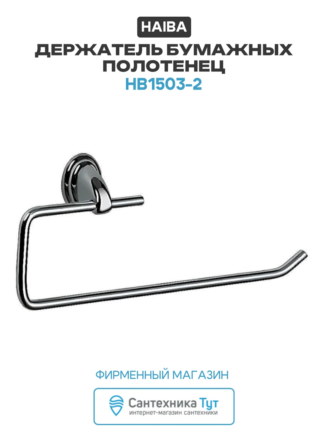 Haiba держательд/бумажных полотенец настенный 256 мм хром, НВ1503-2