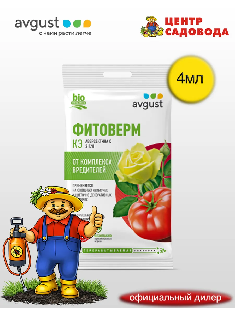 Фитоверм, ЛЭ 4мл "Август" (инсектицид, пакет, 200)