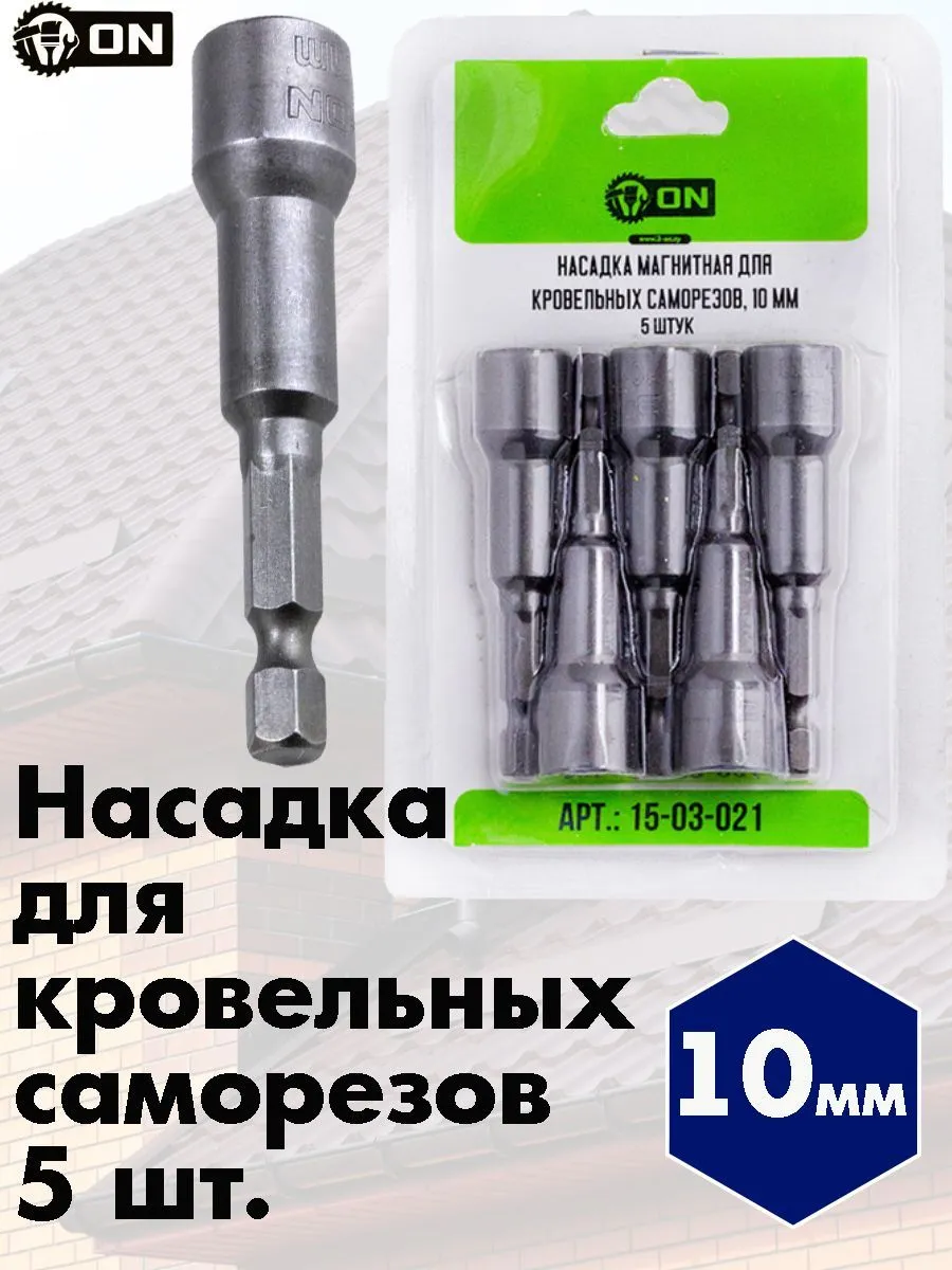 Насадка кровельная  №10  из 5 шт  (длинная)
