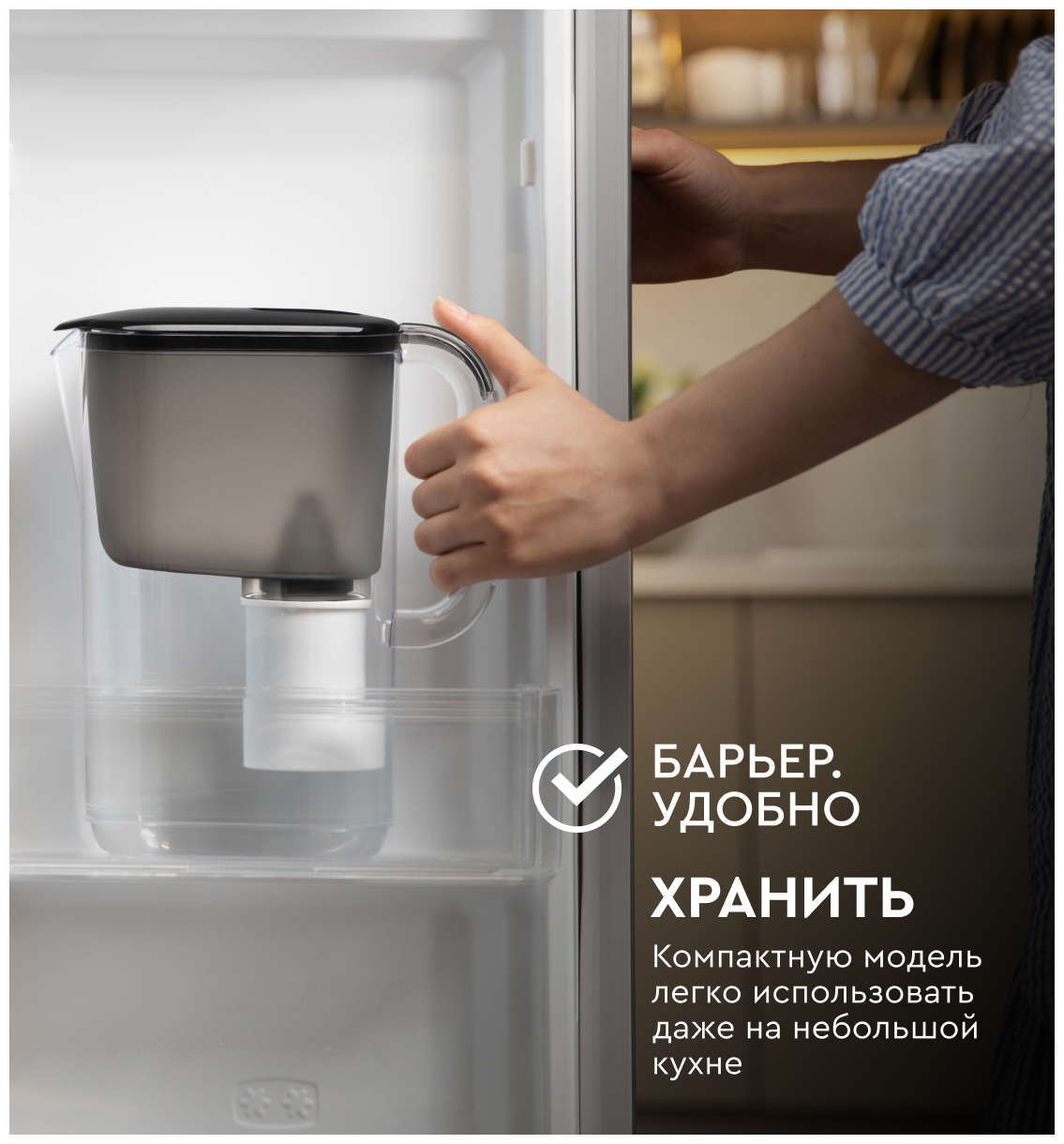 Фильтр-кувшин для очистки воды "БАРЬЕР Стайл XS"  2,5 л ("Аляска") черный (кор. 4шт), шт.