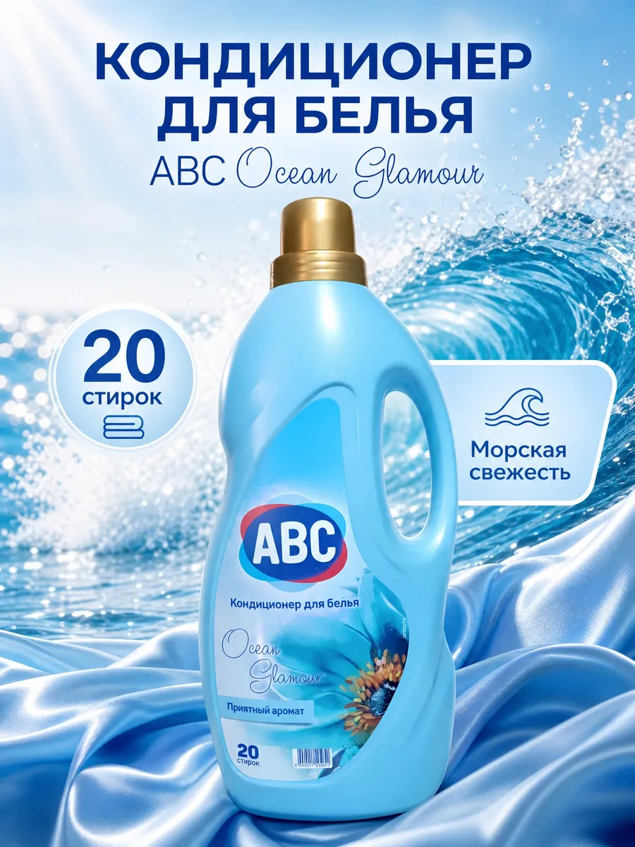 Кондиционер для белья АВС в ассортим. 2 л х 6