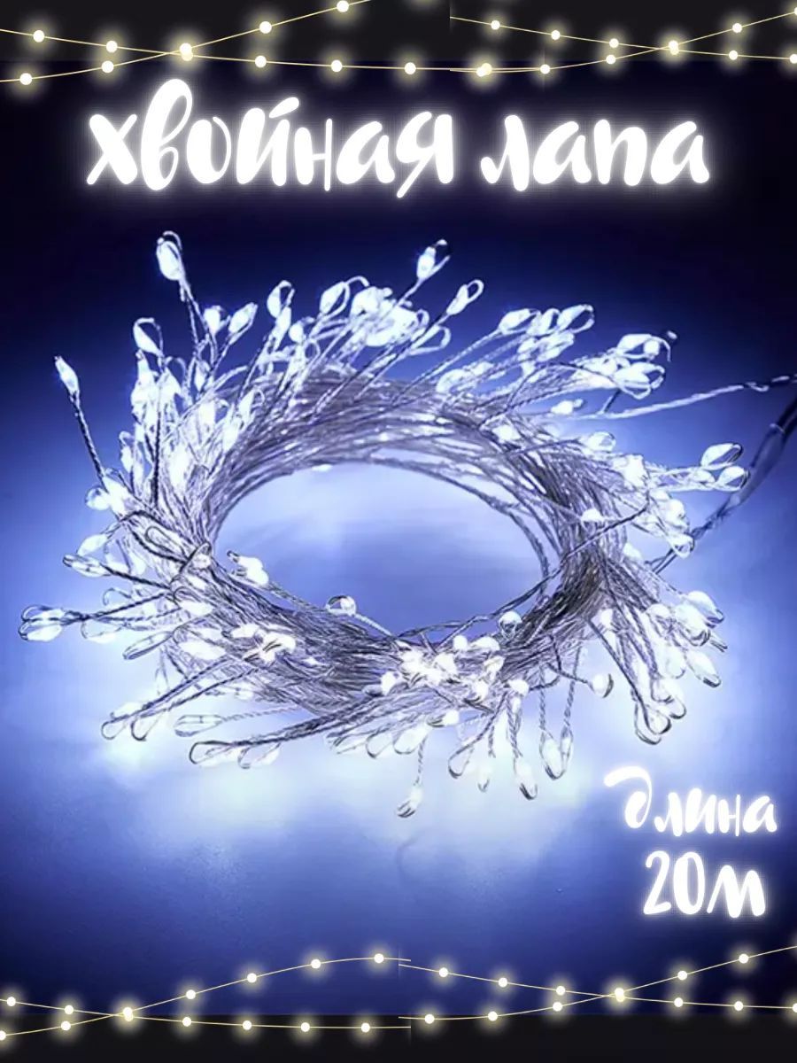 Гирлянда-Мишура ЭФ.МЕРЦАНИЯ "ХВОЙНАЯ ЛАПА" (капелька росы) прозрачный провод (IP65) НА БУХТЕ (50м/15