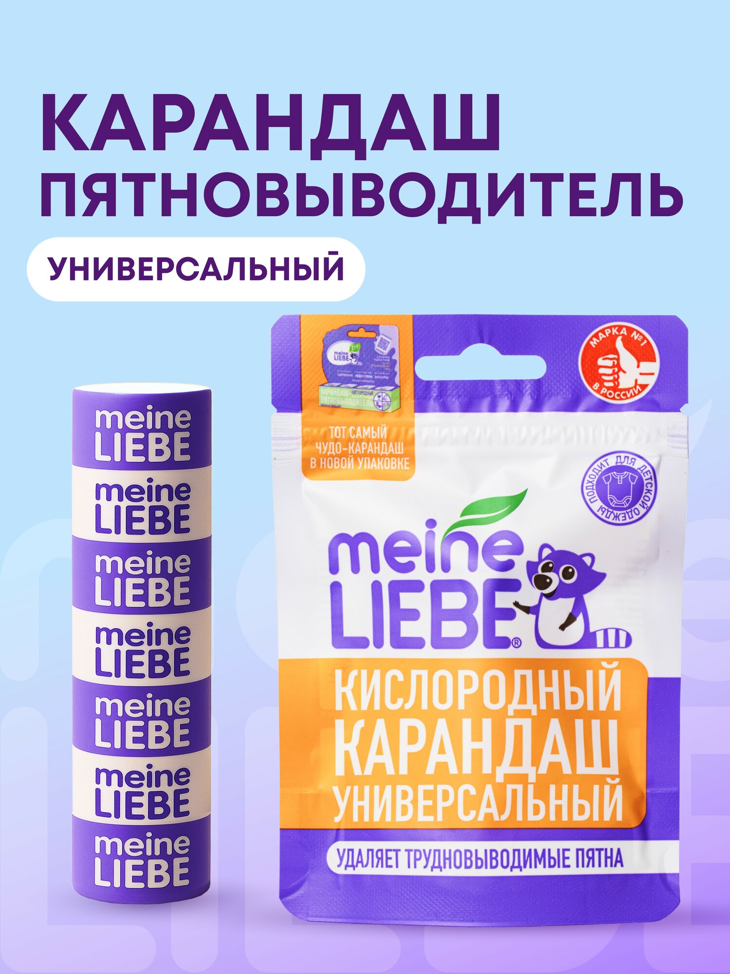 MEINE LIEBE Кислородный карандаш-пятновыводитель Универсальный, шоу-бокс
