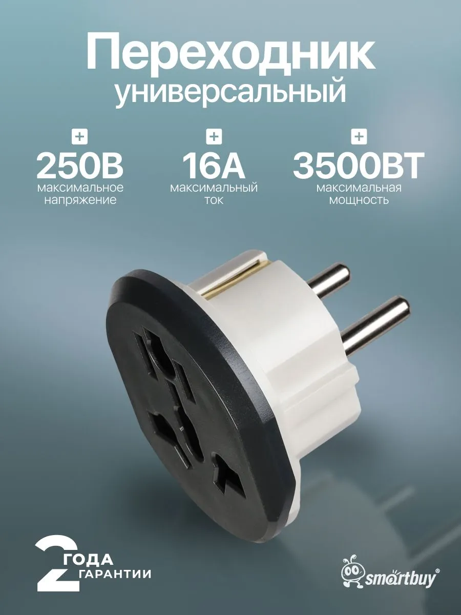 Универсальный переходник Smartbuy белый 16А 250В (SBE-16-S06-w)_Б