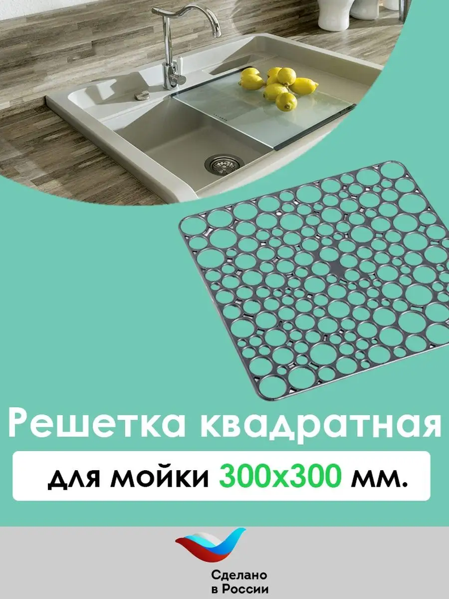 Решетка для мойки квадратная 300х300мм (Базовый) (20)