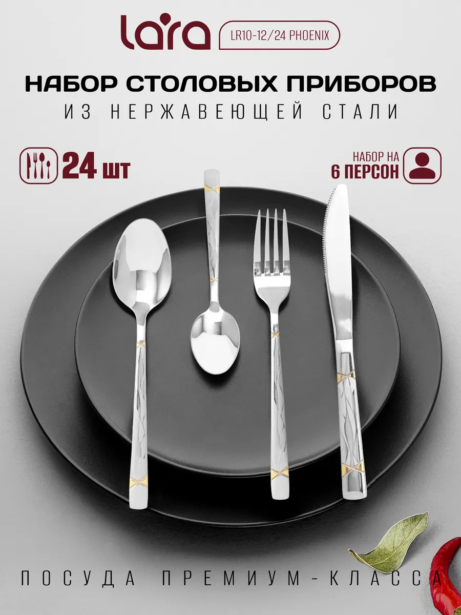 Набор стол.приборов 24пр. бперс. "Lara"Антарес"зерк.полир. (12) LR10-27/24