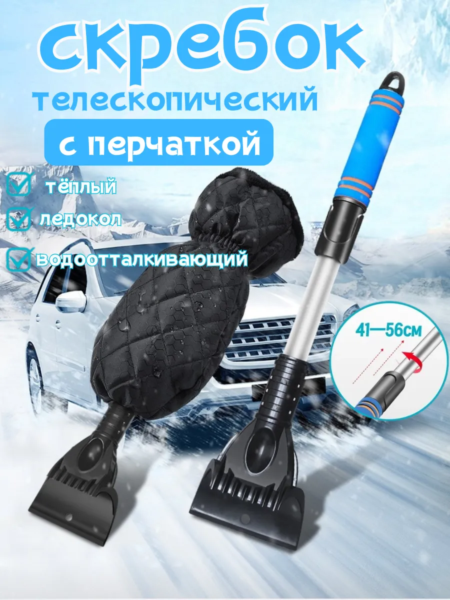 скребок телескоп для машин
