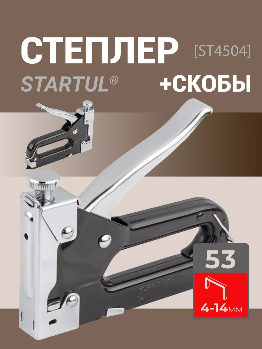 Пистолет скобозабивной мет. 4-14мм STARTUL MASTER (ST4504)