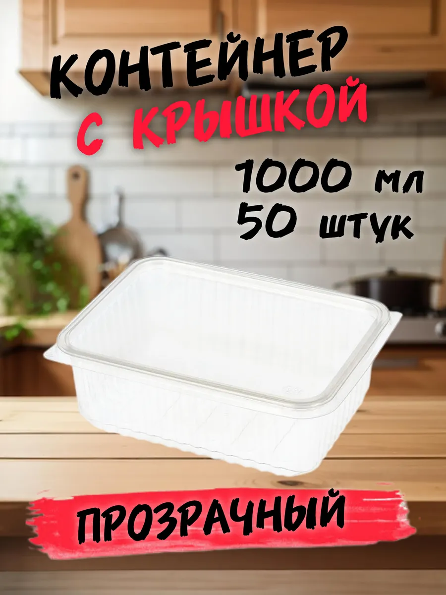 /Контейнер 1000мл 179х132 ДП + крышка (прод по 50шт)*500