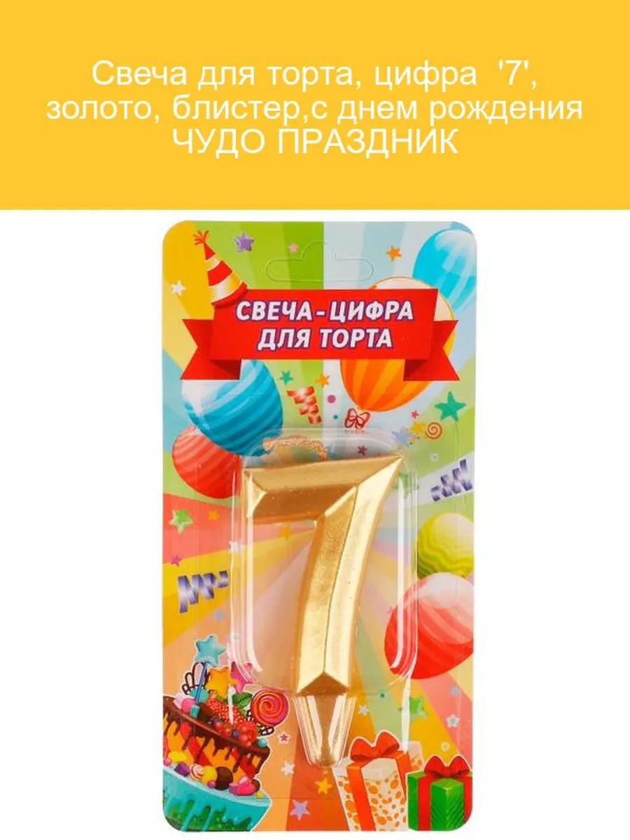 Свеча для торта "Цифра 7. Золотая" Миленд, картон. уп., европодвес, С-1805