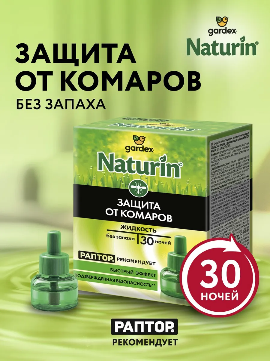 Gardex Naturin Жидкость от комаров без запаха, 30 ночей (1*24=24) GR0015