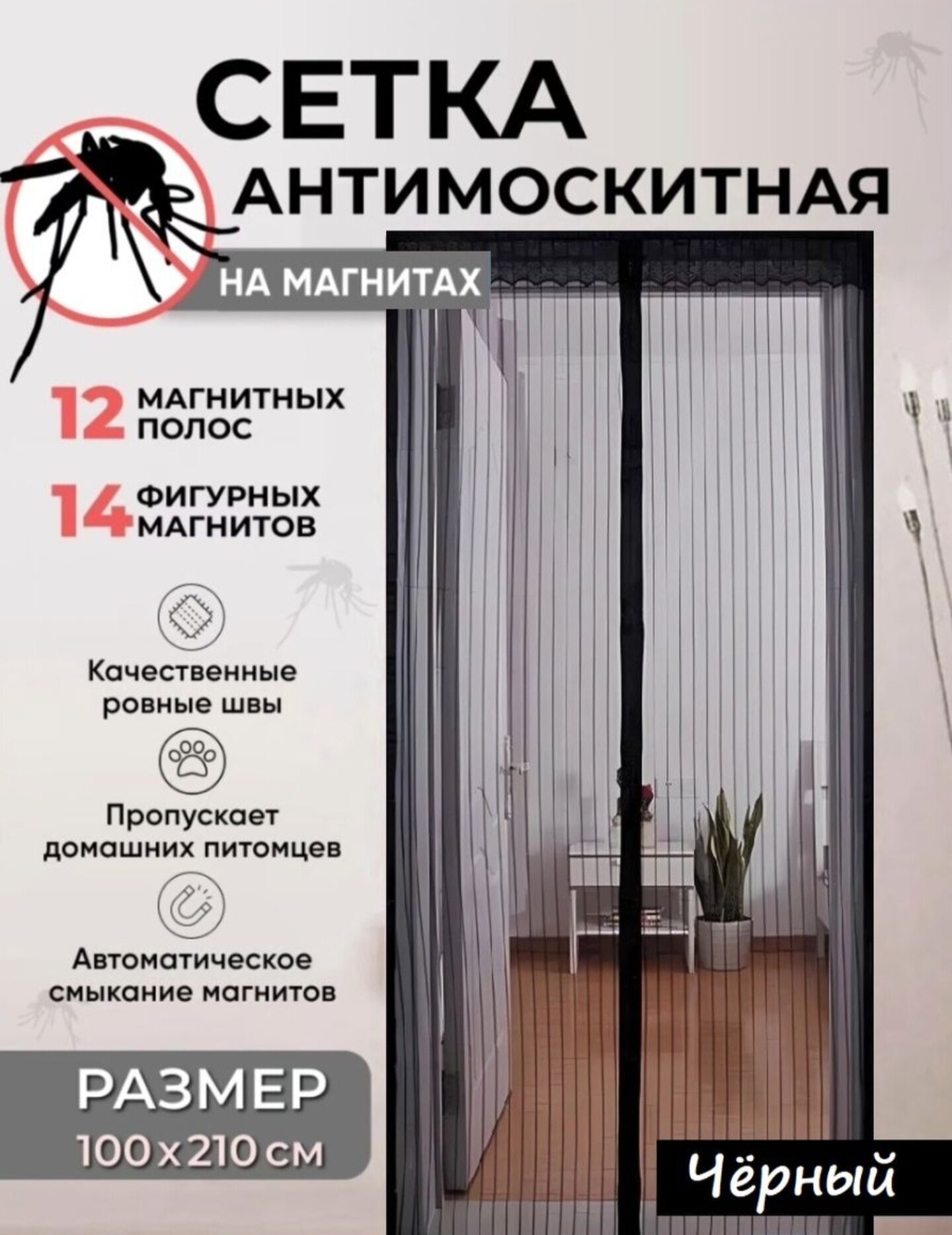 Штора антимоскитная на дверь полиэстер 120*250см  (1/20)